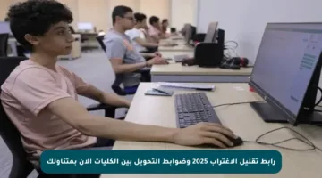 رابط تقليل الاغتراب 2025 وضوابط التحويل بين الكليات الآن بمتناولك